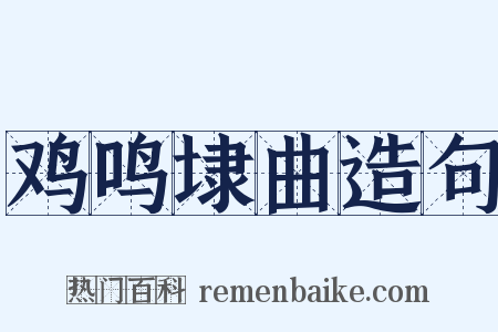 鸡鸣埭曲造句是什么意思的图片